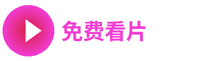 免费看片