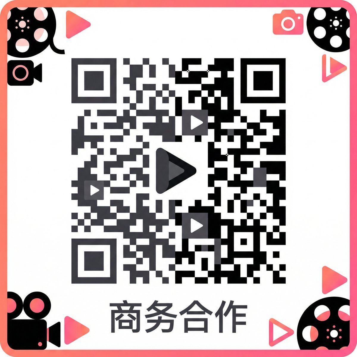 免费看片商务合作二维码